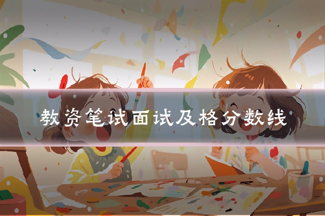 教资笔试面试及格分数线