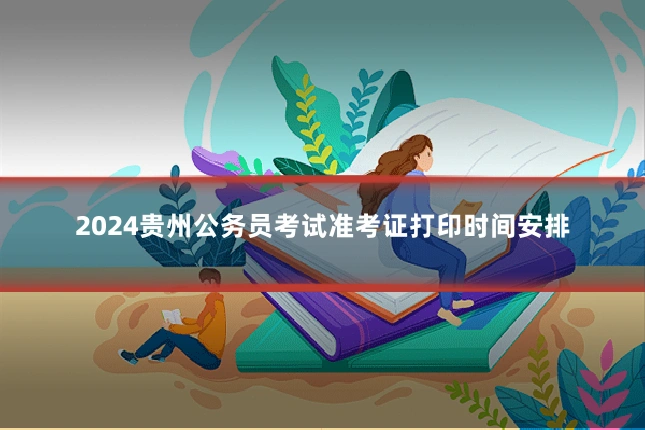 2024贵州公务员考试准考证打印时间安排