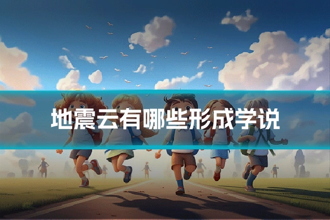 地震云有哪些形成学说