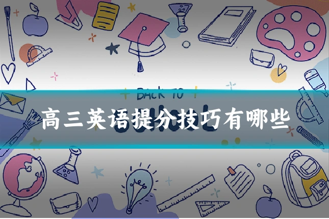 高三英语提分技巧有哪些