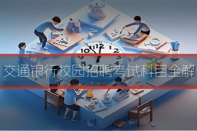 交通银行校园招聘考试科目全解