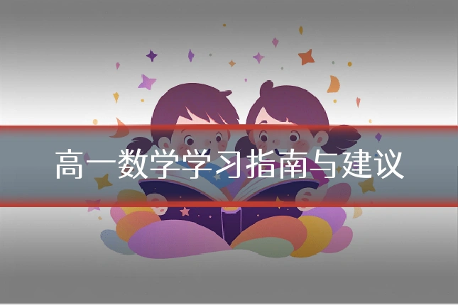 高一数学学习指南与建议