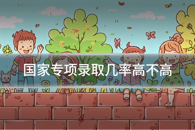 国家专项录取几率高不高