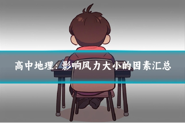 高中地理:影响风力大小的因素汇总