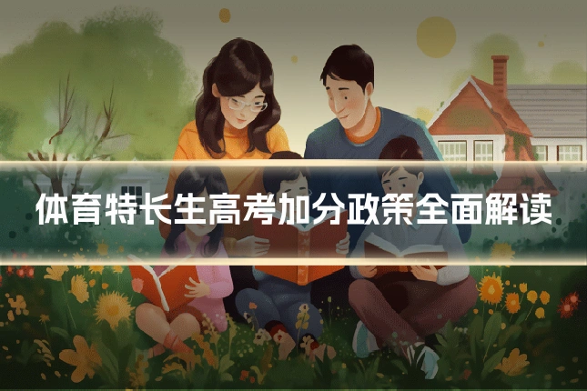 体育特长生高考加分政策全面解读