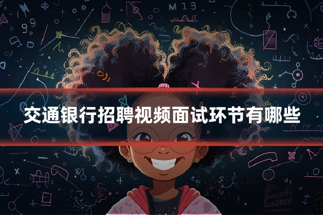 交通银行招聘视频面试环节有哪些