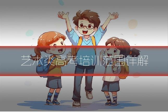艺术类高考培训范围详解