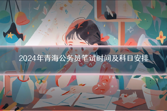 2024年青海公务员笔试时间及科目安排
