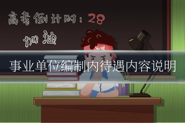 事业单位编制内待遇内容说明