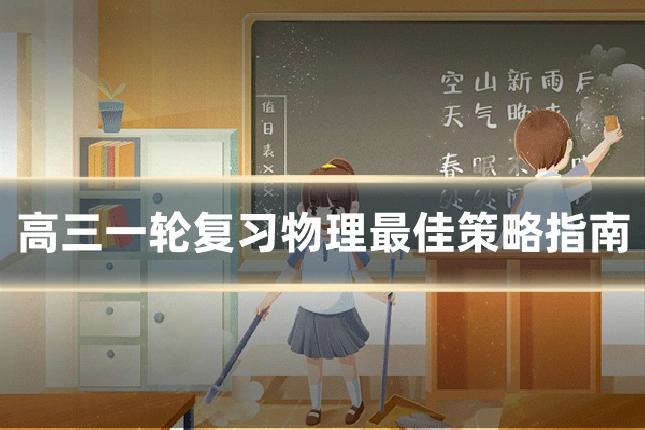 高三一轮复习物理最佳策略指南