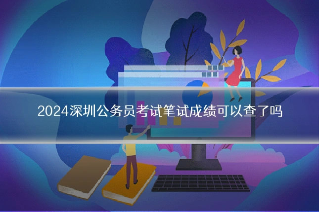 2024深圳公务员考试笔试成绩可以查了吗