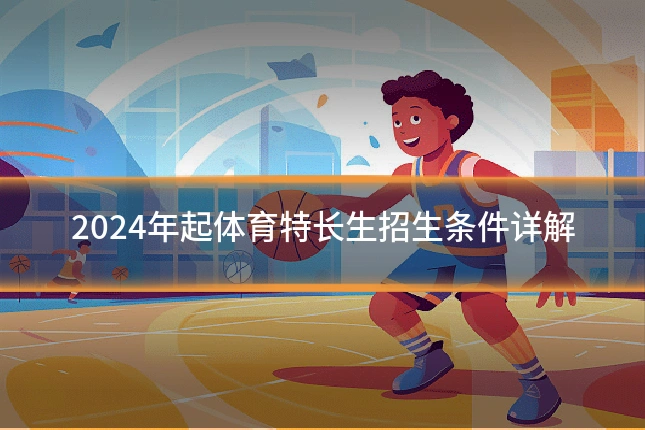 2024年起体育特长生招生条件详解