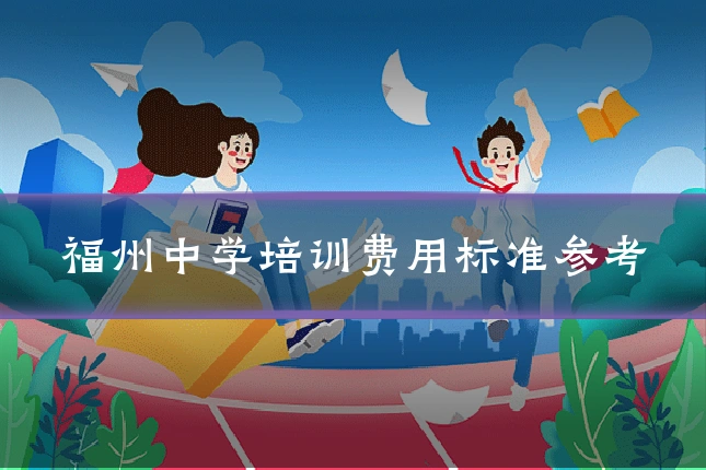 福州中学培训费用标准参考