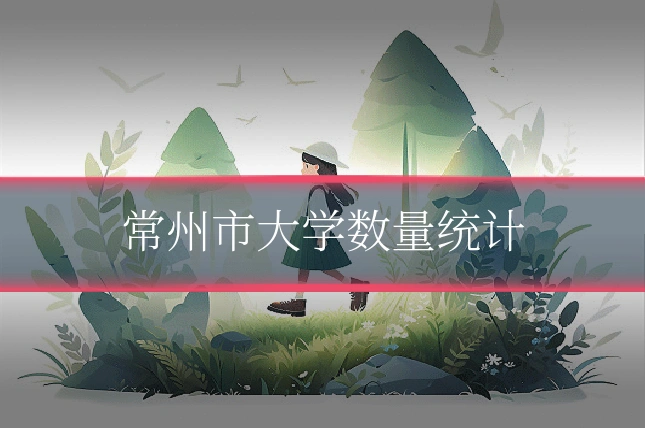 常州市大学数量统计