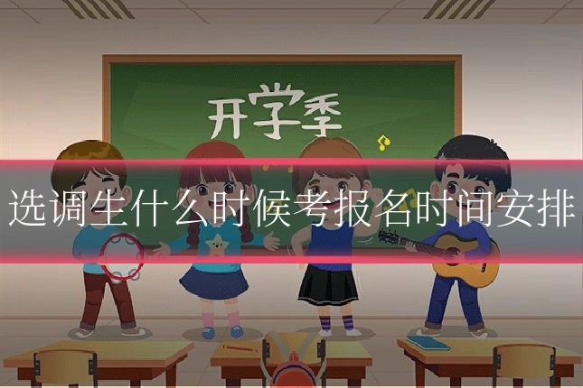 选调生什么时候考报名时间安排