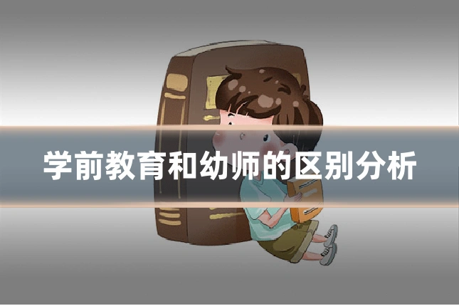 学前教育和幼师的区别分析