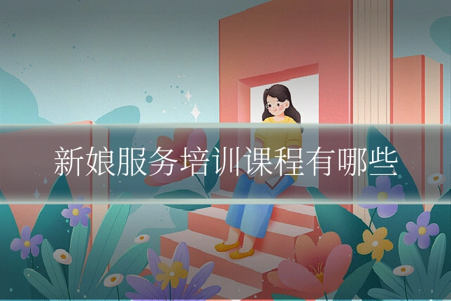 新娘服务培训课程有哪些