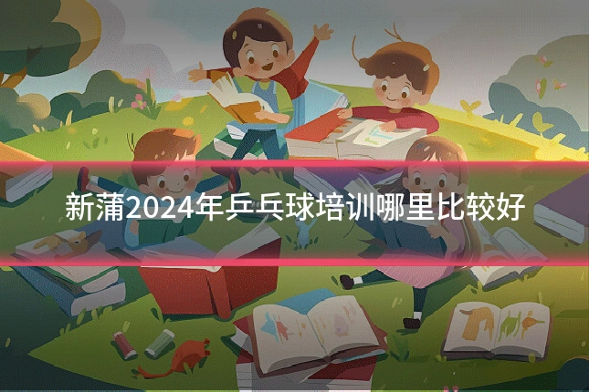 新蒲2024年乒乓球培训哪里比较好