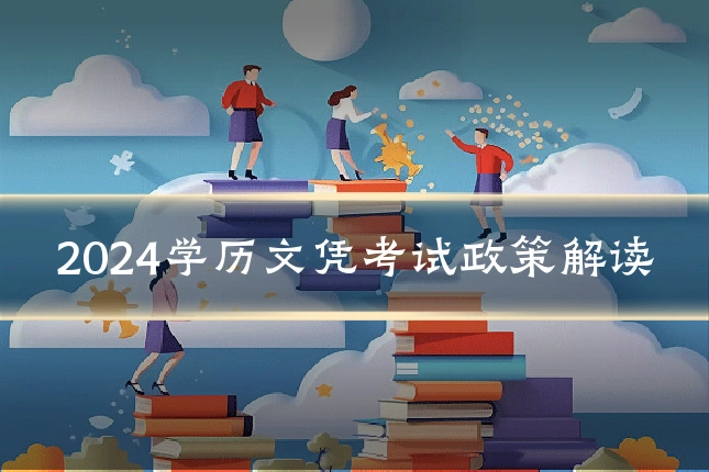 2024学历文凭考试政策解读