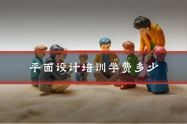 平面设计培训学费多少