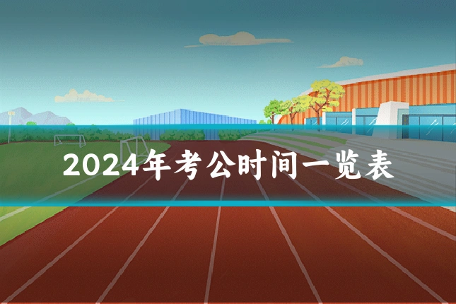 2024年考公时间一览表
