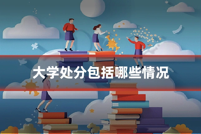 大学处分包括哪些情况