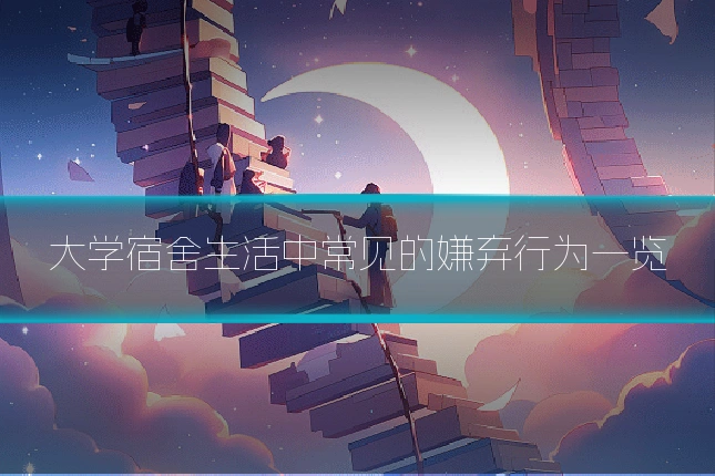 大学宿舍生活中常见的嫌弃行为一览