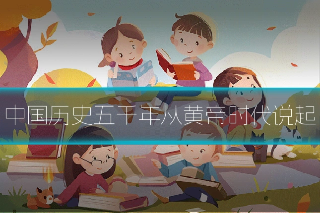 中国历史五千年从黄帝时代说起