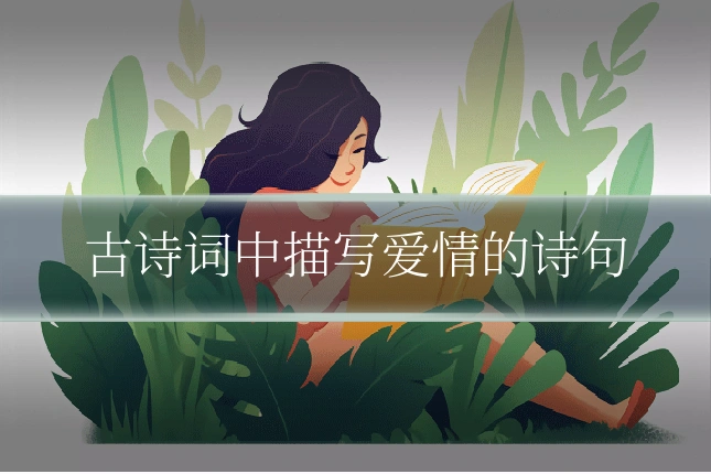 古诗词中描写爱情的诗句