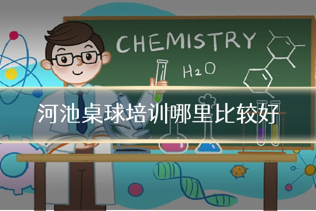 河池桌球培训哪里比较好