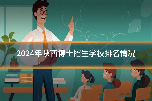 2024年陕西博士招生学校排名情况
