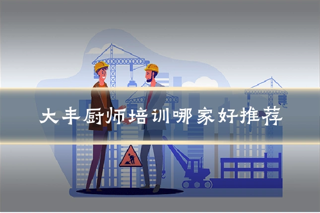 大丰厨师培训哪家好推荐