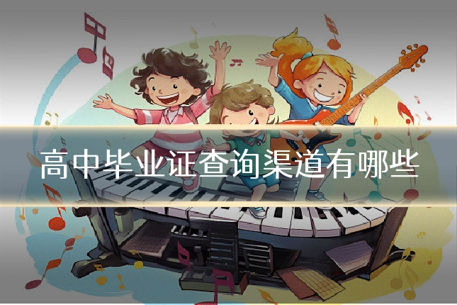 高中毕业证查询渠道有哪些