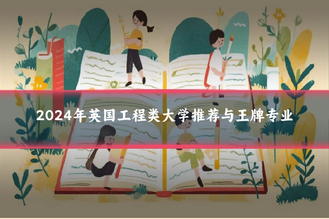 2024年英国工程类大学推荐与王牌专业