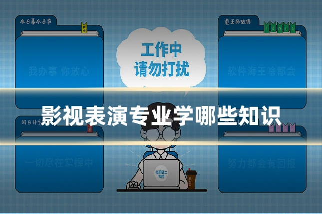 影视表演专业学哪些知识