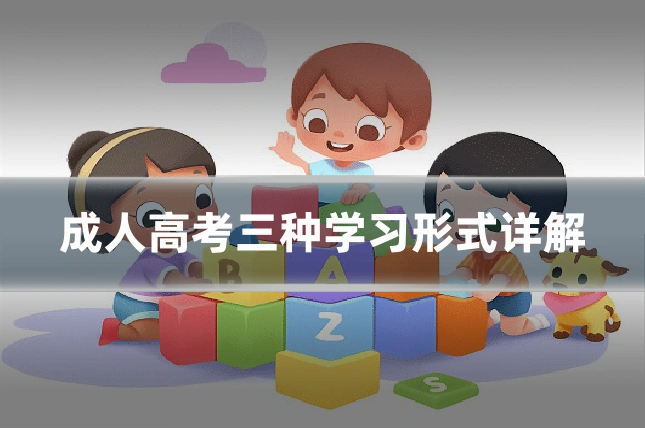 成人高考三种学习形式详解