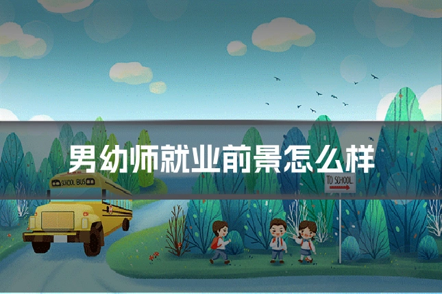 男幼师就业前景怎么样