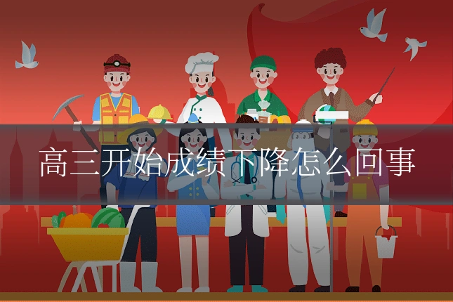 高三开始成绩下降怎么回事