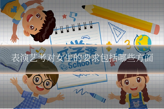 表演艺考对女生的要求包括哪些方面