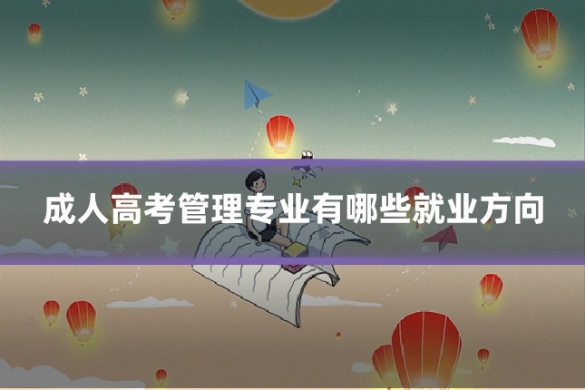 成人高考管理专业有哪些就业方向