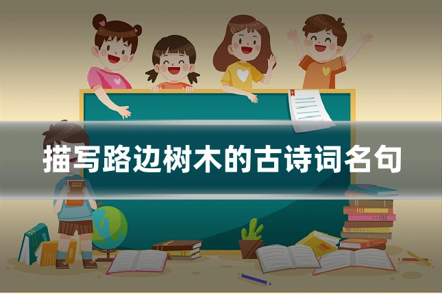 描写路边树木的古诗词名句