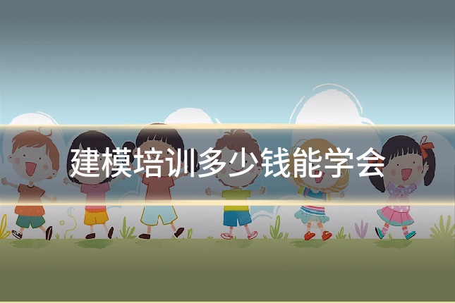 建模培训多少钱能学会