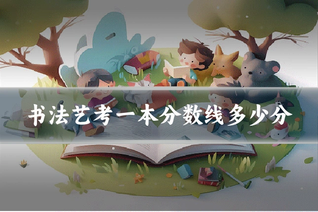 书法艺考一本分数线多少分