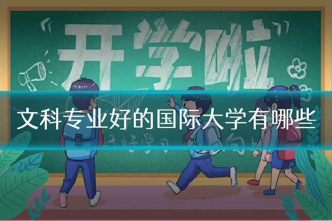 文科专业好的国际大学有哪些