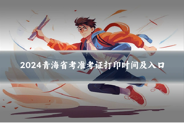 2024青海省考准考证打印时间及入口