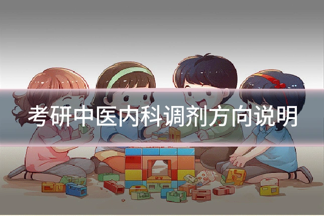 考研中医内科调剂方向说明