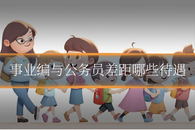 事业编与公务员差距哪些待遇