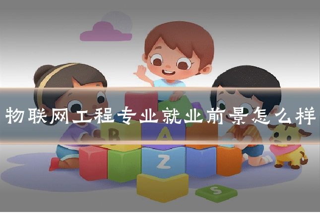 物联网工程专业就业前景怎么样