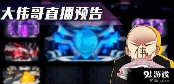 崩坏3大伟哥直播预告 策划君PK大伟哥