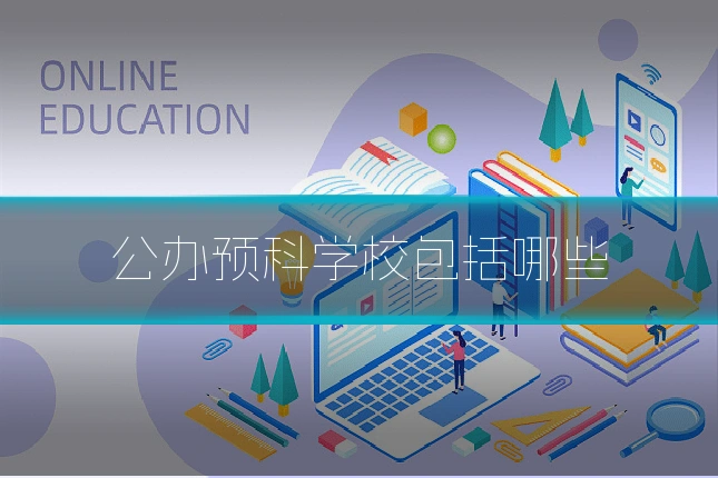 公办预科学校包括哪些